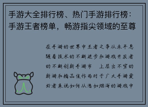 手游大全排行榜、热门手游排行榜：手游王者榜单，畅游指尖领域的至尊选择