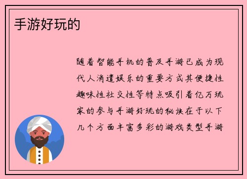 手游好玩的