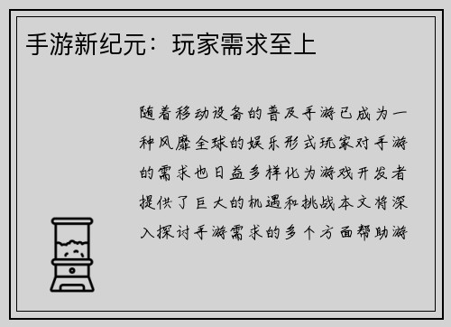 手游新纪元:玩家需求至上