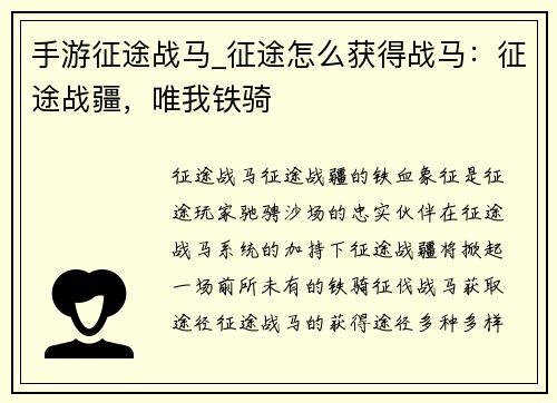 手游征途战马_征途怎么获得战马:征途战疆,唯我铁骑