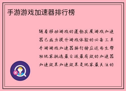 手游游戏加速器排行榜
