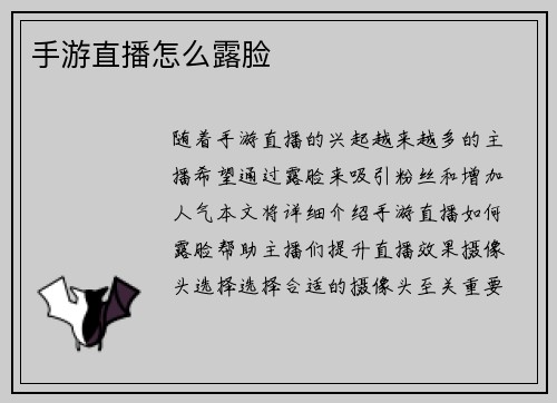 手游直播怎么露脸