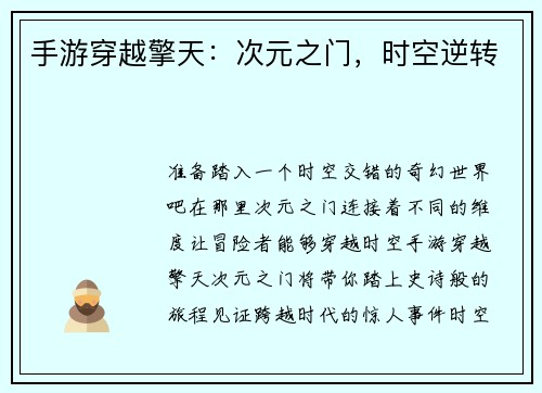 手游穿越擎天：次元之门，时空逆转