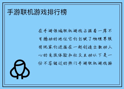 手游联机游戏排行榜