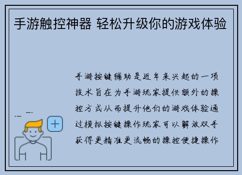 手游触控神器 轻松升级你的游戏体验
