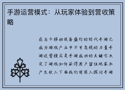 手游运营模式:从玩家体验到营收策略