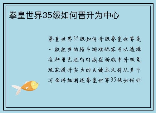 拳皇世界35级如何晋升为中心