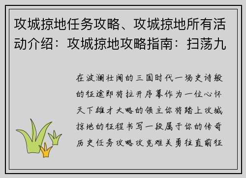 攻城掠地任务攻略、攻城掠地所有活动介绍：攻城掠地攻略指南：扫荡九州，建立霸业