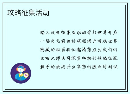 攻略征集活动