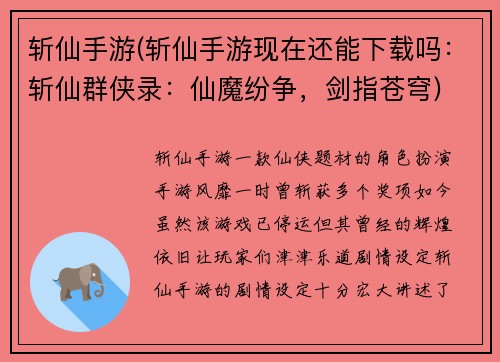 斩仙手游(斩仙手游现在还能下载吗:斩仙群侠录:仙魔纷争,剑指苍穹)