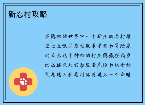 新忍村攻略