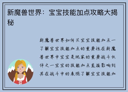 新魔兽世界:宝宝技能加点攻略大揭秘