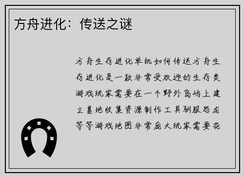 方舟进化:传送之谜