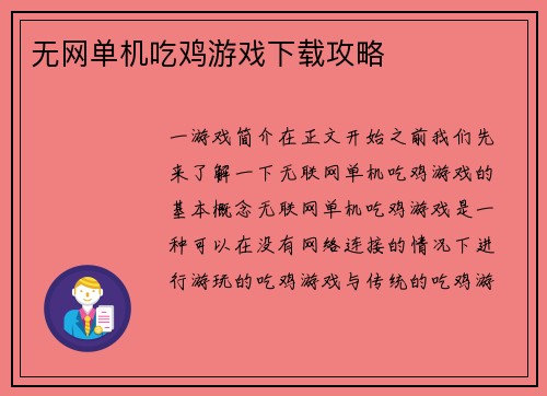 无网单机吃鸡游戏下载攻略