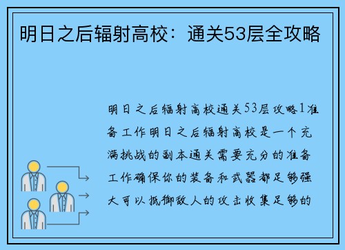 明日之后辐射高校:通关53层全攻略