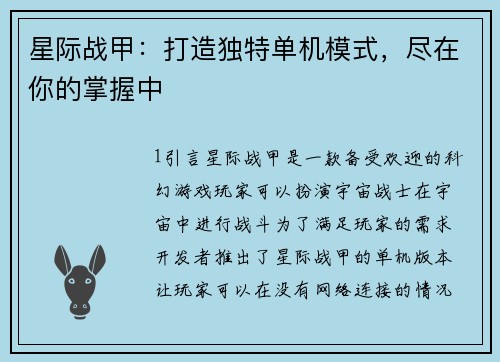 星际战甲:打造独特单机模式,尽在你的掌握中