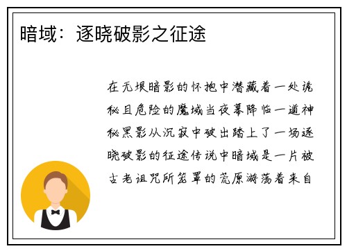 暗域:逐晓破影之征途