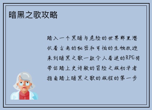 暗黑之歌攻略