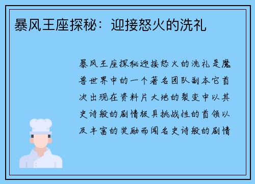 暴风王座探秘：迎接怒火的洗礼
