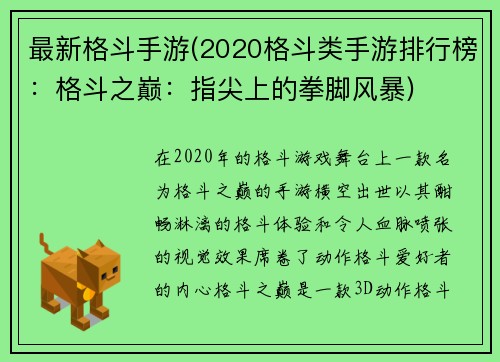 最新格斗手游(2020格斗类手游排行榜:格斗之巅:指尖上的拳脚风暴)