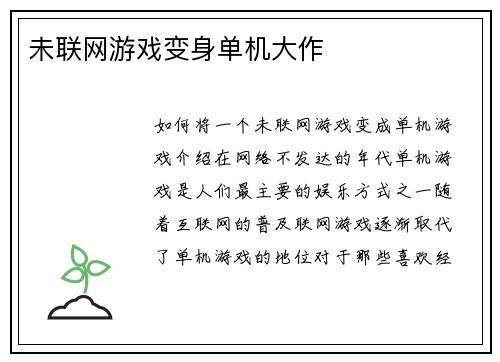 未联网游戏变身单机大作