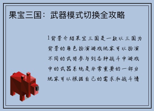 果宝三国：武器模式切换全攻略