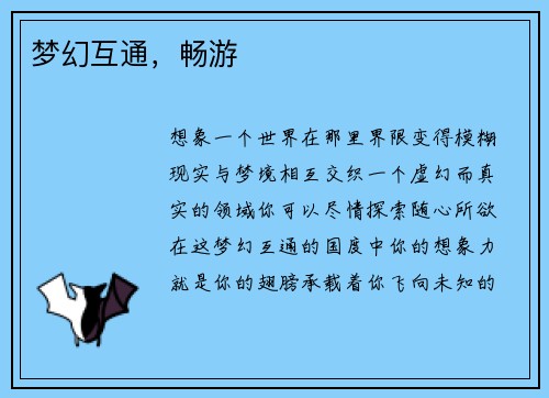 梦幻互通，畅游