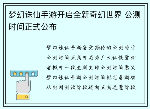 梦幻诛仙手游开启全新奇幻世界 公测时间正式公布