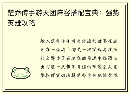 楚乔传手游天团阵容搭配宝典：强势英雄攻略
