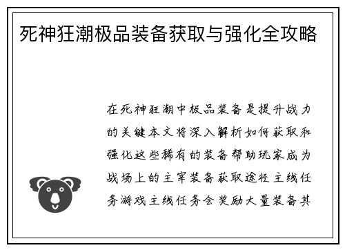 死神狂潮极品装备获取与强化全攻略