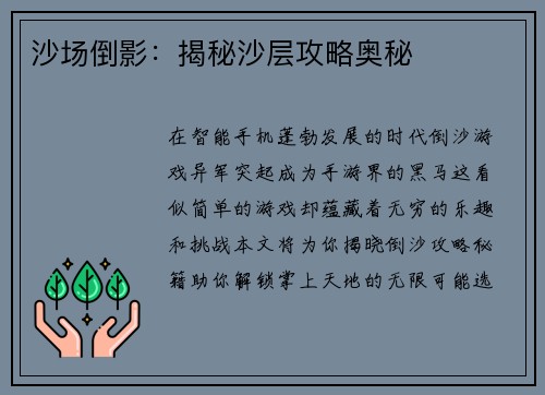 沙场倒影：揭秘沙层攻略奥秘