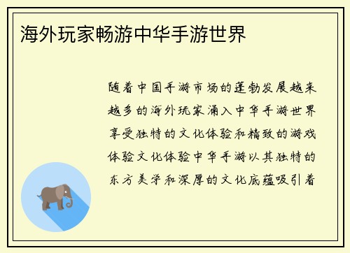 海外玩家畅游中华手游世界