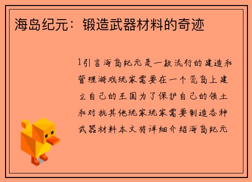 海岛纪元：锻造武器材料的奇迹