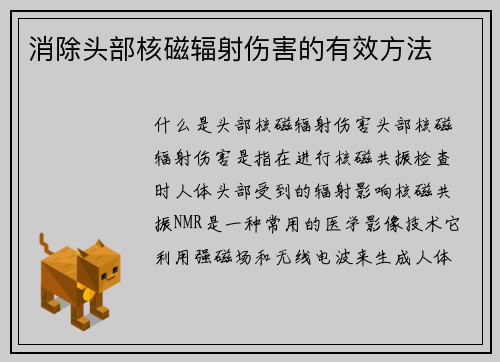 消除头部核磁辐射伤害的有效方法