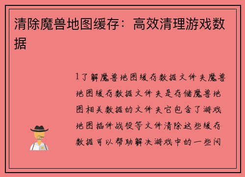 清除魔兽地图缓存：高效清理游戏数据