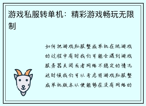 游戏私服转单机：精彩游戏畅玩无限制
