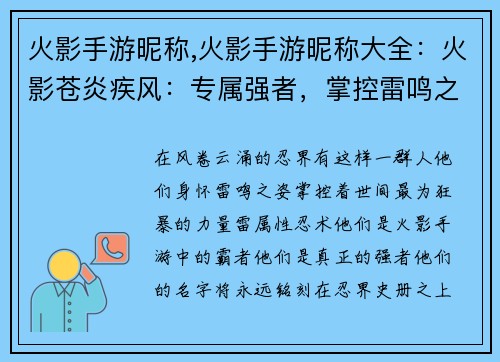火影手游昵称,火影手游昵称大全:火影苍炎疾风:专属强者,掌控雷鸣之姿