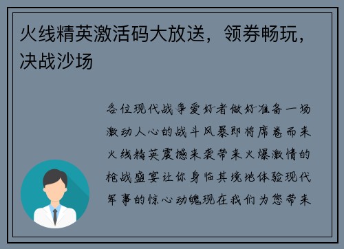 火线精英激活码大放送，领券畅玩，决战沙场