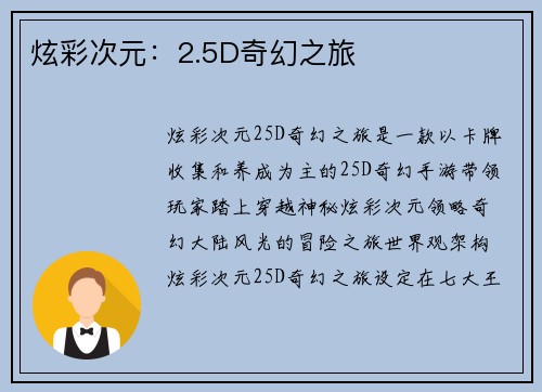 炫彩次元：2.5D奇幻之旅