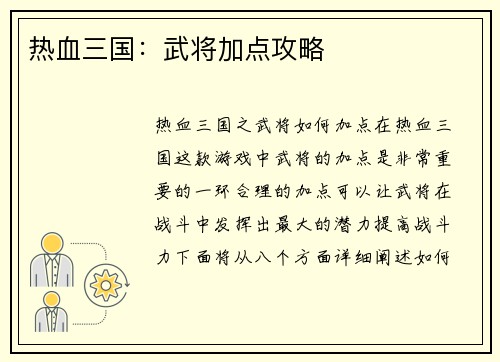 热血三国：武将加点攻略