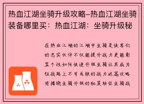 热血江湖坐骑升级攻略-热血江湖坐骑装备哪里买：热血江湖：坐骑升级秘笈，战力飙升之路