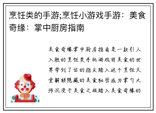 烹饪类的手游;烹饪小游戏手游：美食奇缘：掌中厨房指南