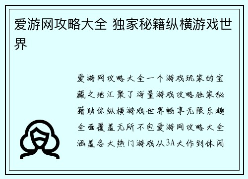 爱游网攻略大全 独家秘籍纵横游戏世界
