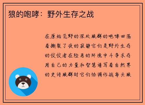 狼的咆哮：野外生存之战