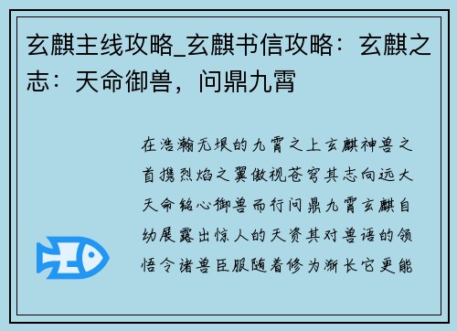 玄麒主线攻略_玄麒书信攻略：玄麒之志：天命御兽，问鼎九霄