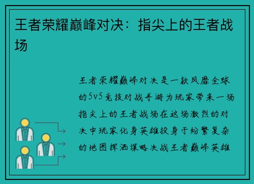 王者荣耀巅峰对决：指尖上的王者战场
