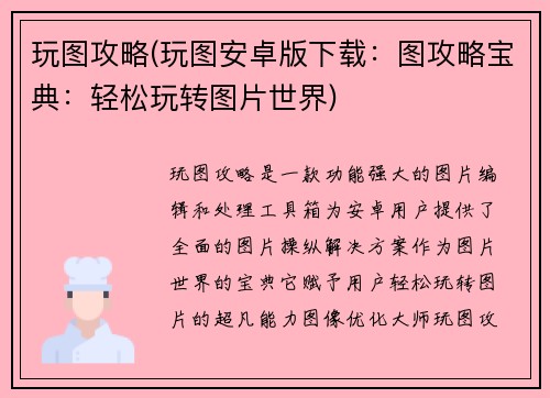 玩图攻略(玩图安卓版下载：图攻略宝典：轻松玩转图片世界)