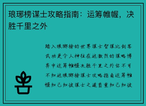 琅琊榜谋士攻略指南：运筹帷幄，决胜千里之外