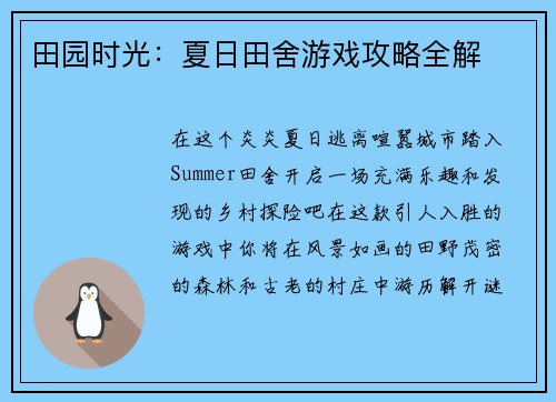 田园时光：夏日田舍游戏攻略全解