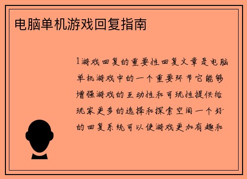 电脑单机游戏回复指南